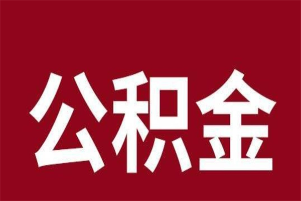 玉环本人公积金提出来（取出个人公积金）