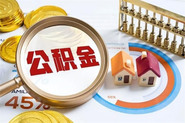 玉环离职住房公积金多久可以取出来（离职住房公积金多久能取出来）