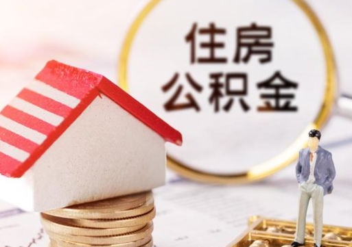 玉环封存了住房公积金如何提（已经封存了的公积金怎么提取）