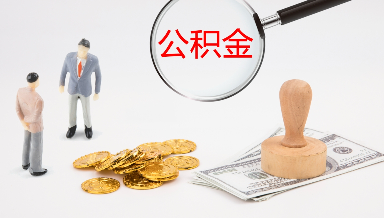 玉环离开取出公积金（离开城市公积金提取）