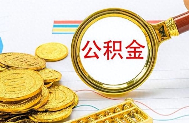 玉环离职公积金如何取取处理（离职公积金怎么领取?）